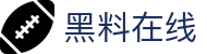 黑料在线 - 爆料网